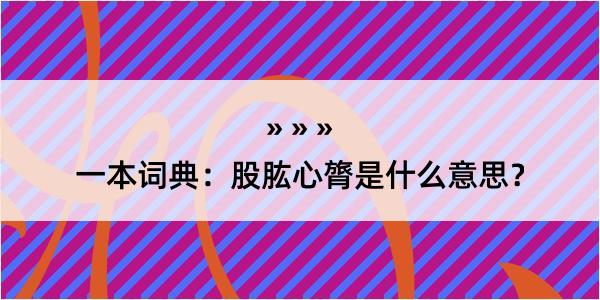 一本词典：股肱心膂是什么意思？