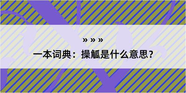 一本词典：操觚是什么意思？