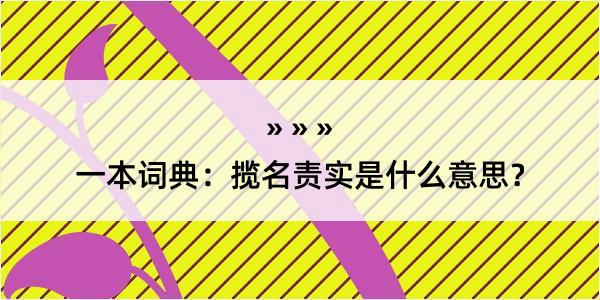 一本词典：揽名责实是什么意思？