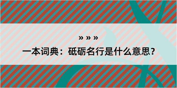 一本词典：砥砺名行是什么意思？