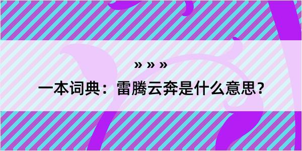 一本词典：雷腾云奔是什么意思？