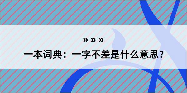 一本词典：一字不差是什么意思？