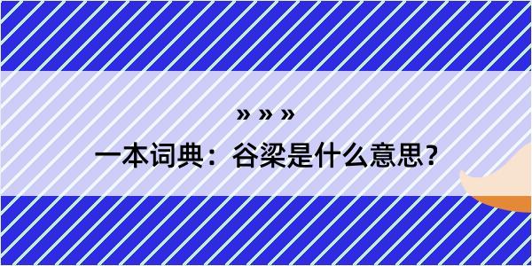 一本词典：谷梁是什么意思？