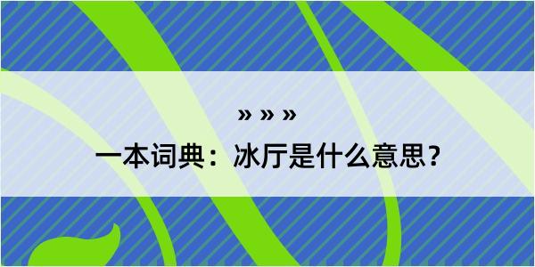 一本词典：冰厅是什么意思？