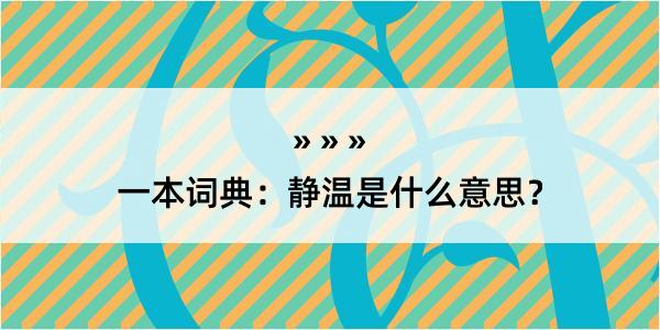 一本词典：静温是什么意思？