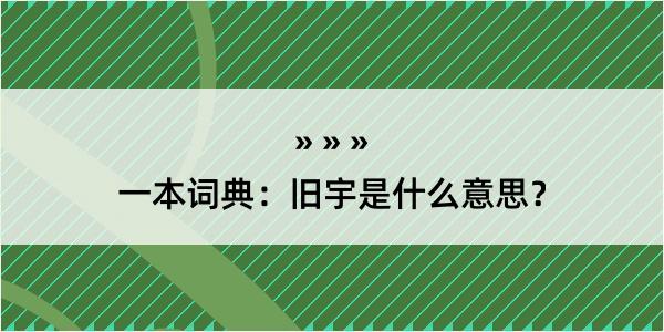 一本词典：旧宇是什么意思？