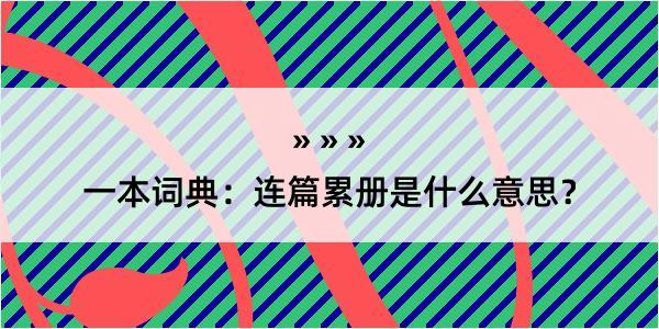 一本词典：连篇累册是什么意思？