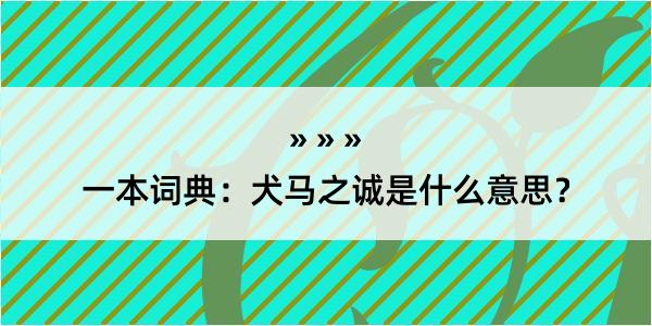 一本词典：犬马之诚是什么意思？