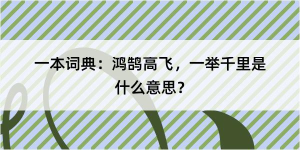 一本词典：鸿鹄高飞，一举千里是什么意思？