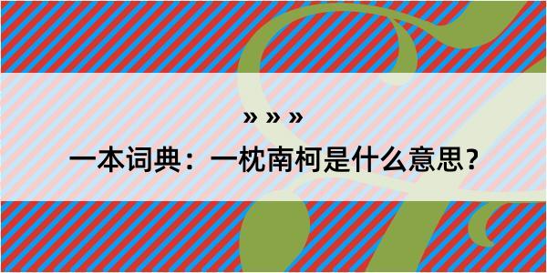 一本词典：一枕南柯是什么意思？