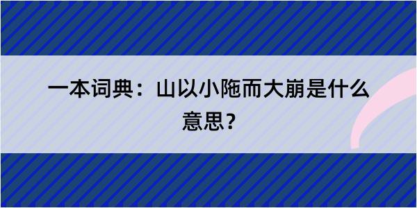 一本词典：山以小陁而大崩是什么意思？