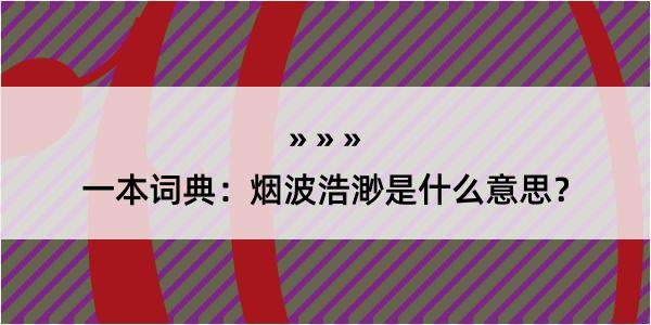 一本词典：烟波浩渺是什么意思？