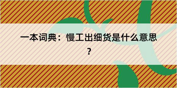 一本词典：慢工出细货是什么意思？