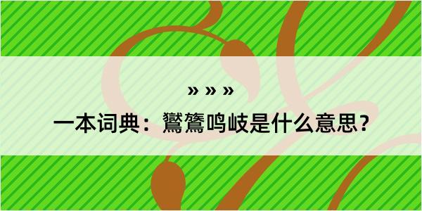 一本词典：鸑鷟鸣岐是什么意思？