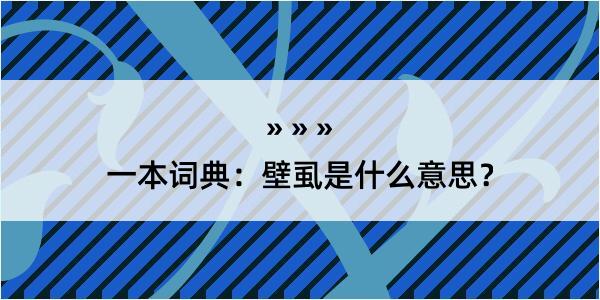 一本词典：壁虱是什么意思？