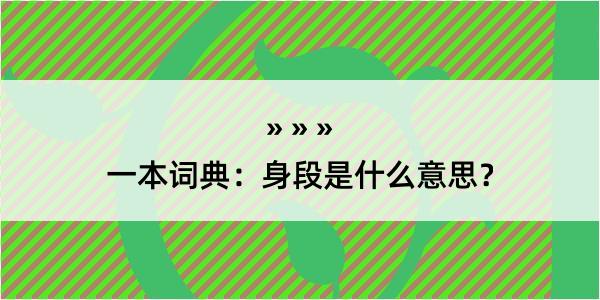 一本词典：身段是什么意思？