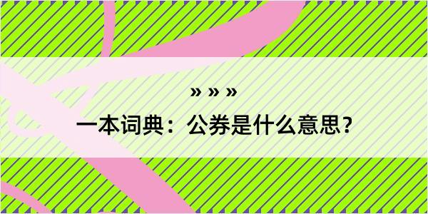 一本词典：公券是什么意思？