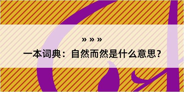 一本词典：自然而然是什么意思？