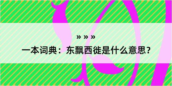 一本词典：东飘西徙是什么意思？