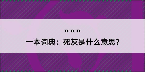 一本词典：死灰是什么意思？