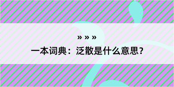 一本词典：泛散是什么意思？