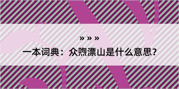 一本词典：众喣漂山是什么意思？