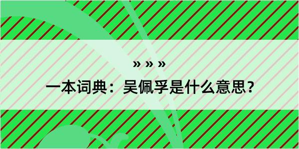 一本词典：吴佩孚是什么意思？