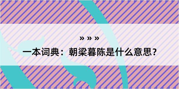 一本词典：朝梁暮陈是什么意思？