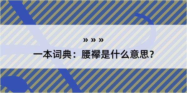 一本词典：腰襻是什么意思？