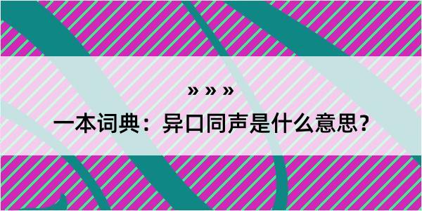 一本词典：异口同声是什么意思？