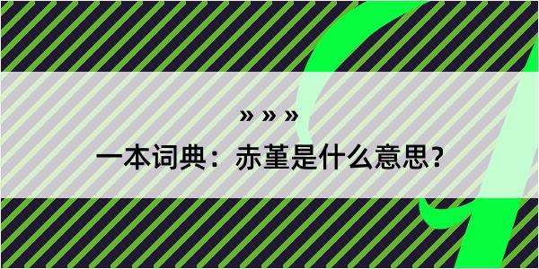 一本词典：赤堇是什么意思？