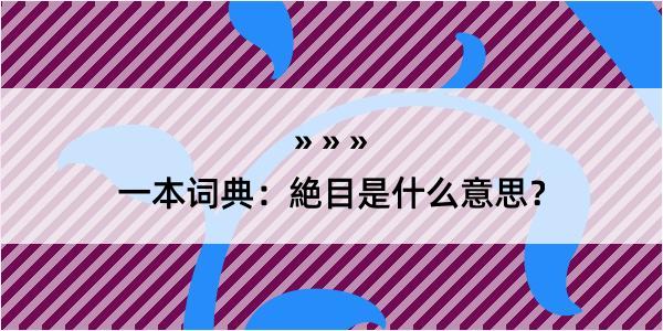 一本词典：絶目是什么意思？