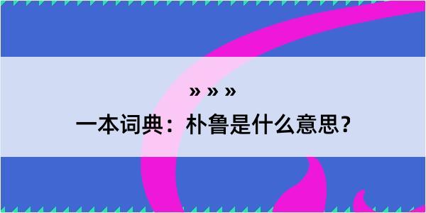 一本词典：朴鲁是什么意思？