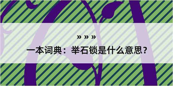 一本词典：举石锁是什么意思？