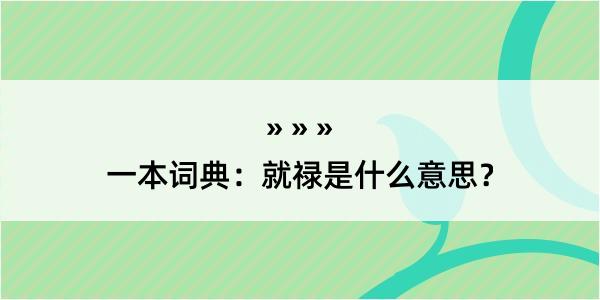 一本词典：就禄是什么意思？