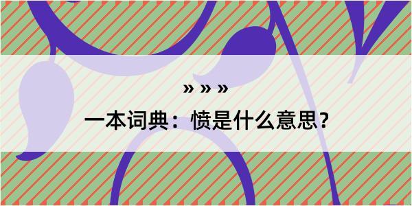 一本词典：愤是什么意思？