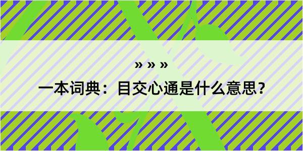 一本词典：目交心通是什么意思？