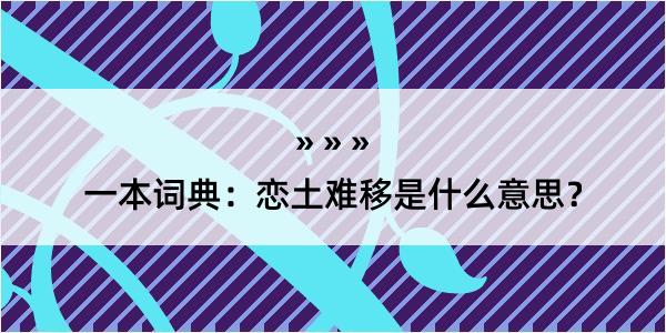 一本词典：恋土难移是什么意思？