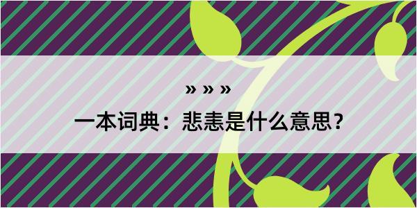 一本词典：悲恚是什么意思？