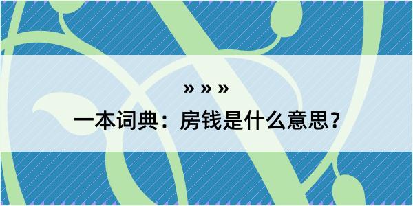 一本词典：房钱是什么意思？