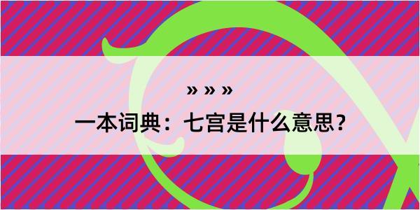 一本词典：七宫是什么意思？