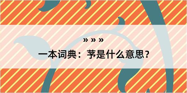 一本词典：芧是什么意思？