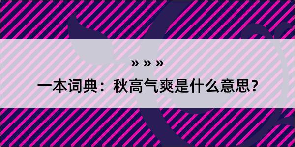 一本词典：秋高气爽是什么意思？