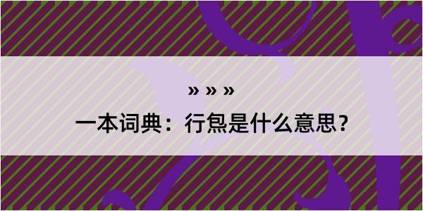 一本词典：行炰是什么意思？