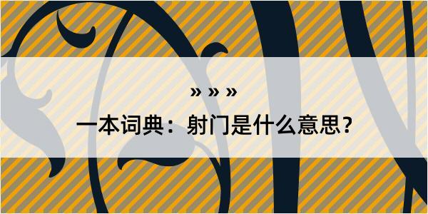 一本词典：射门是什么意思？