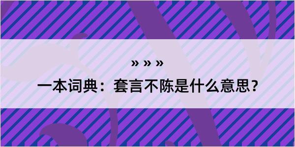 一本词典：套言不陈是什么意思？