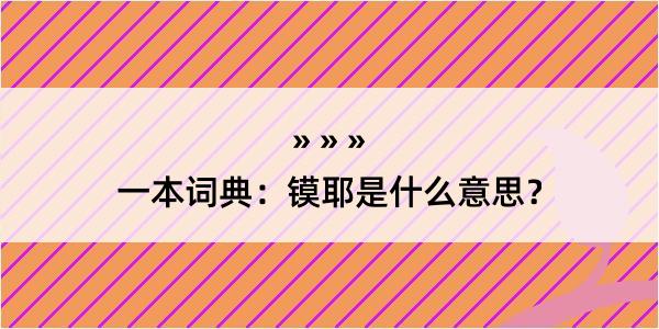 一本词典：镆耶是什么意思？