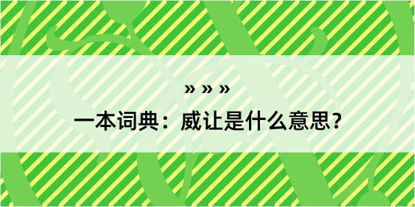 一本词典：威让是什么意思？