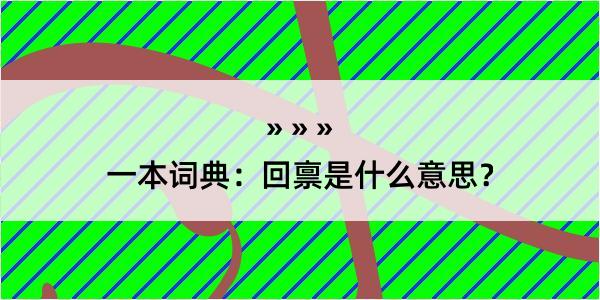 一本词典：回禀是什么意思？