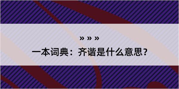 一本词典：齐谐是什么意思？